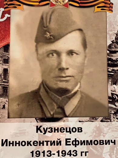 Кузнецов Иннокентий Ефимович