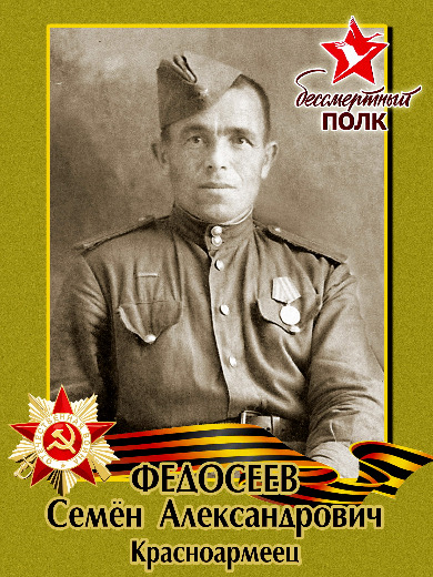Федосеев Семен Александрович