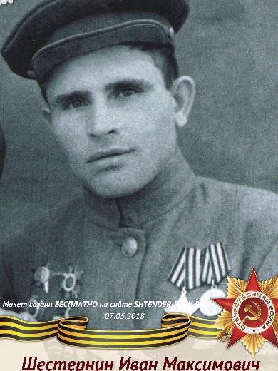 Шестернин Иван Максимович