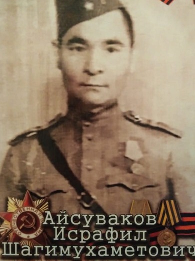 Айсуваков Исрафил Шагимухаметович