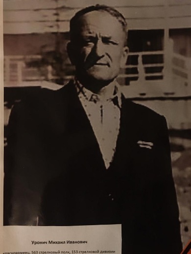 Уронич Михаил Иванович