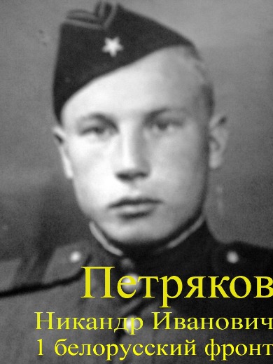 Петряков Никандр Иванович