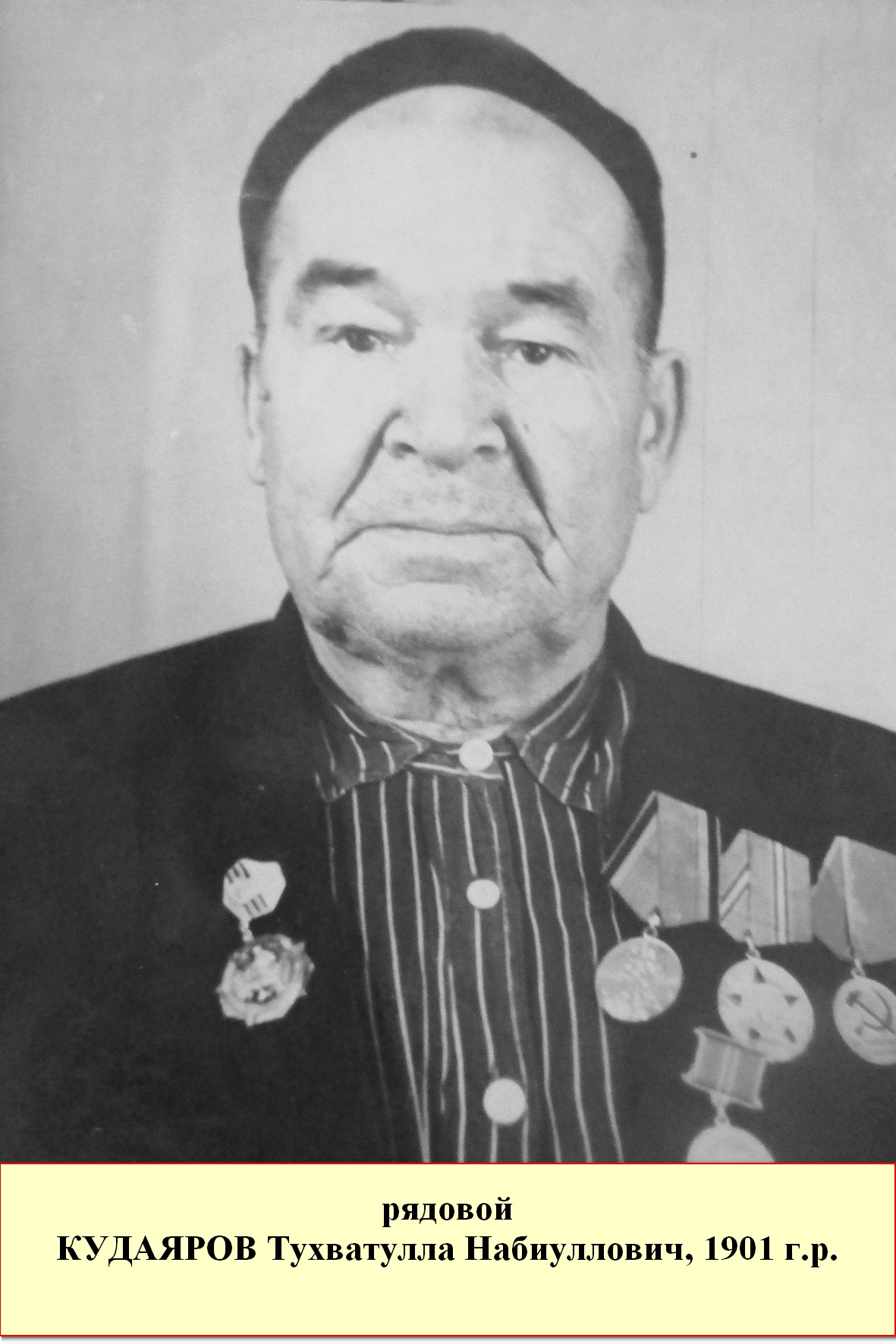 Кудаяров Тухватулла Набиуллович