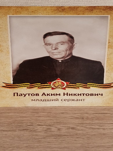 Паутов Аким Никитович