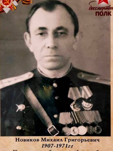 Новиков Михаил Григорьевич