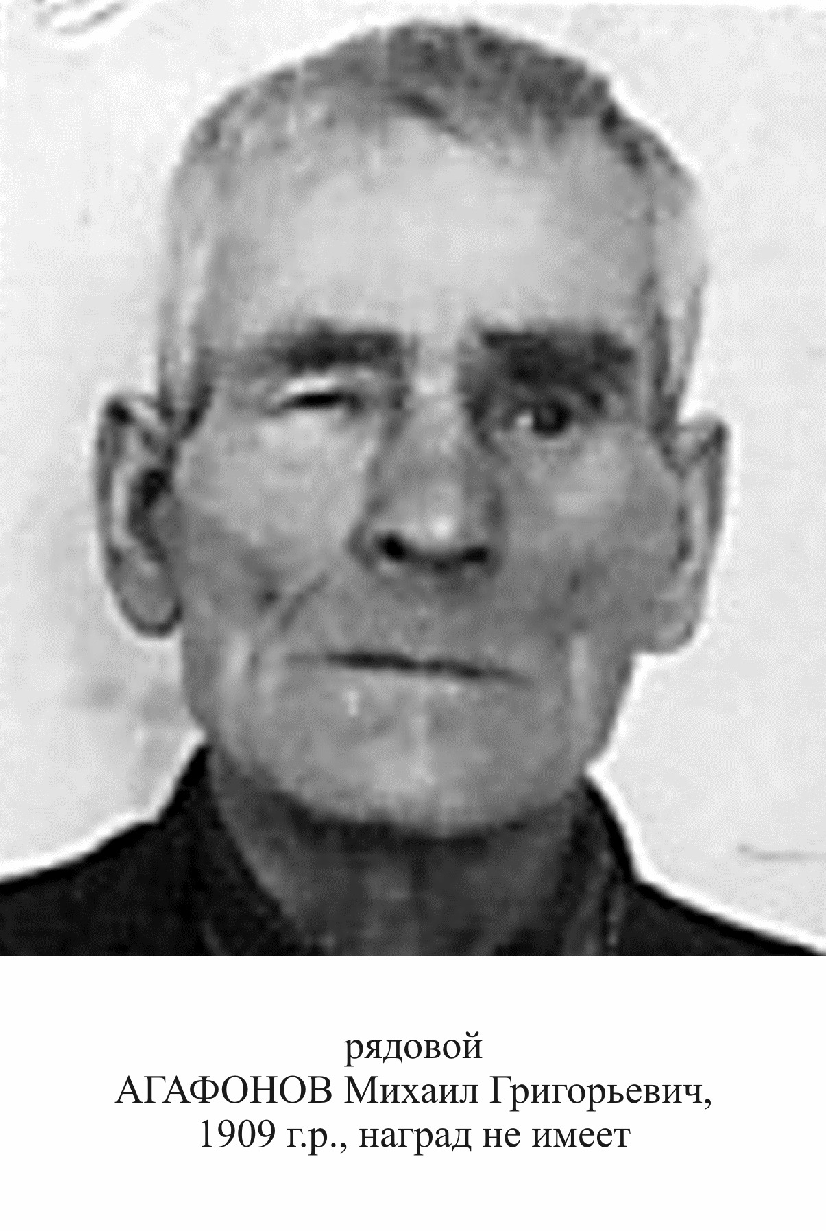 Агафонов Михаил Григорьевич