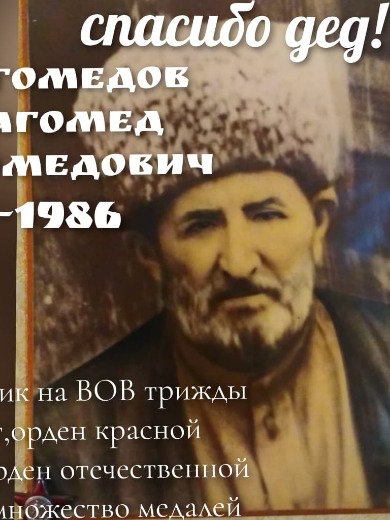 Магомедов Магомед Магомедович