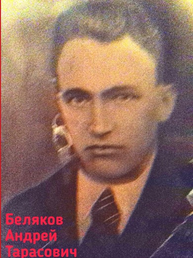 Беляков Андрей Тарасович