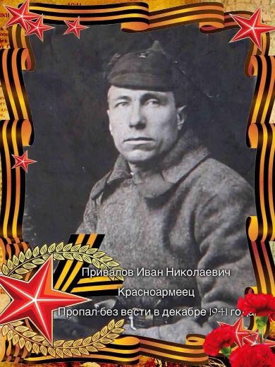 Привалов Иван Николаевич