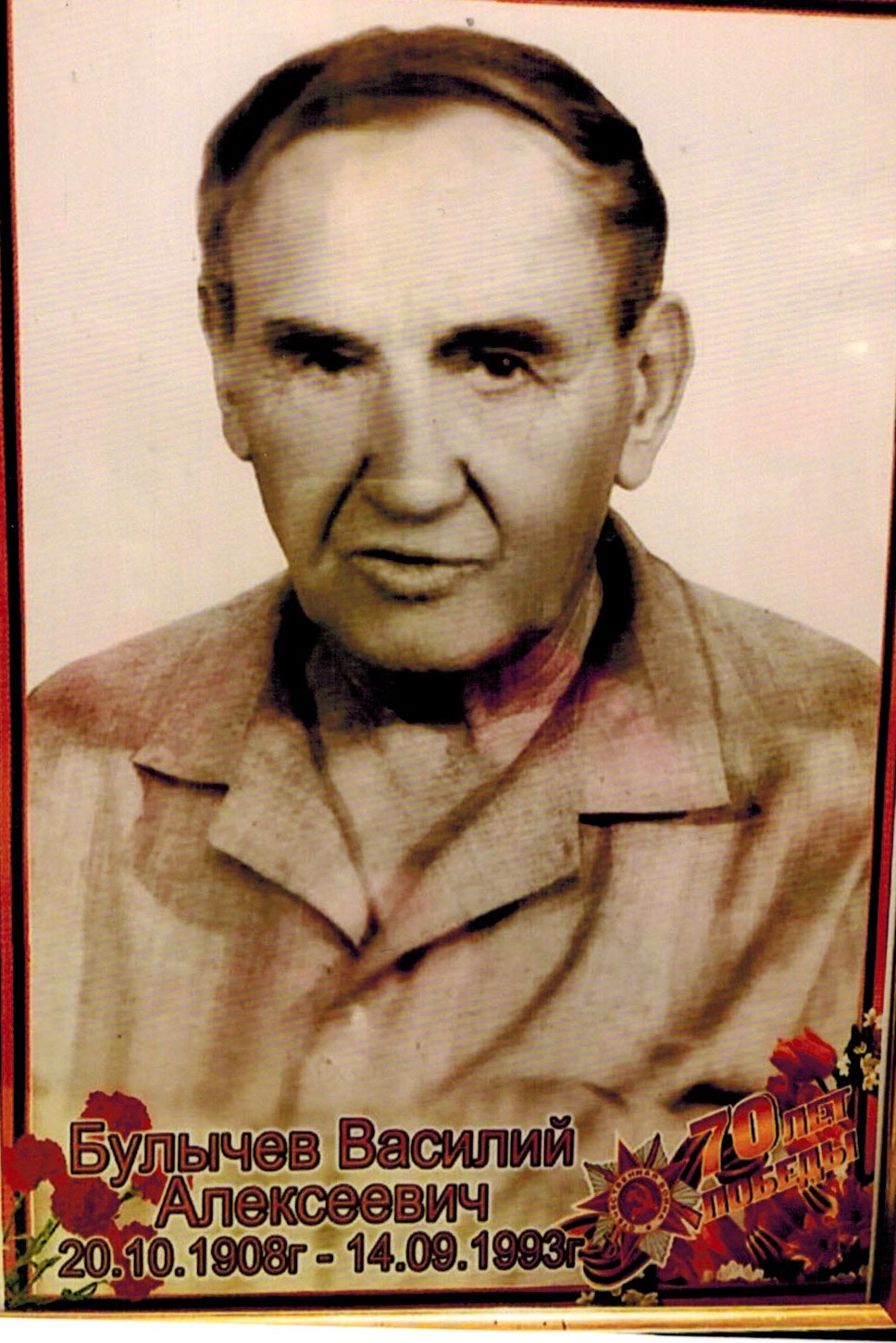 Булычев Василий Алексеевич