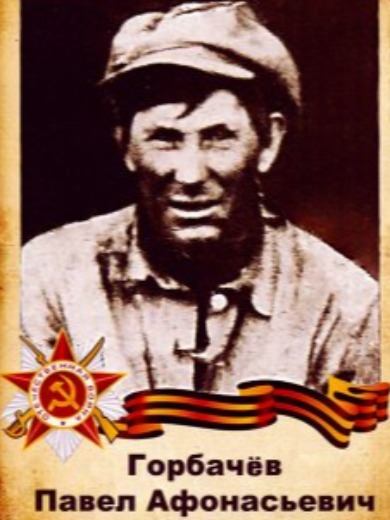 Горбачев Павел Афанасьевич