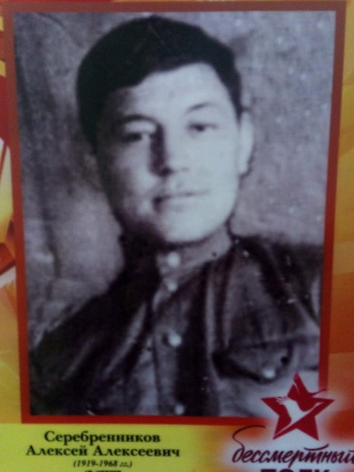 Серебренников Алексей Алексеевич
