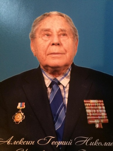 Алексин Георгий Николаевич