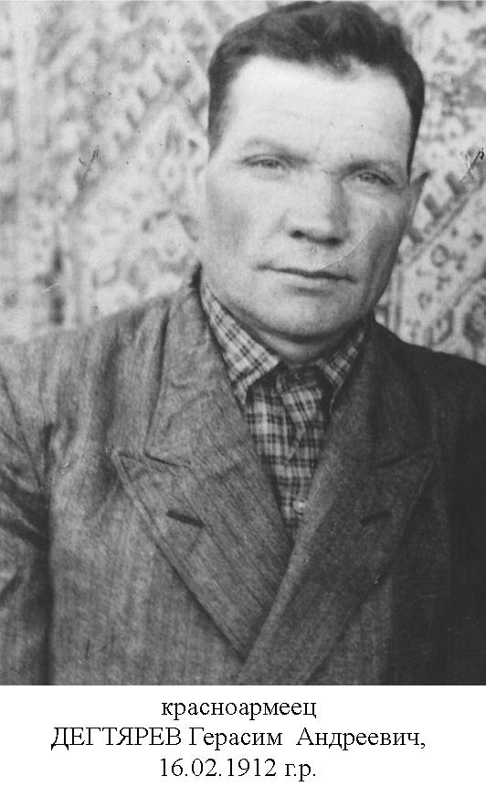 Дегтярев Герасим Андреевич