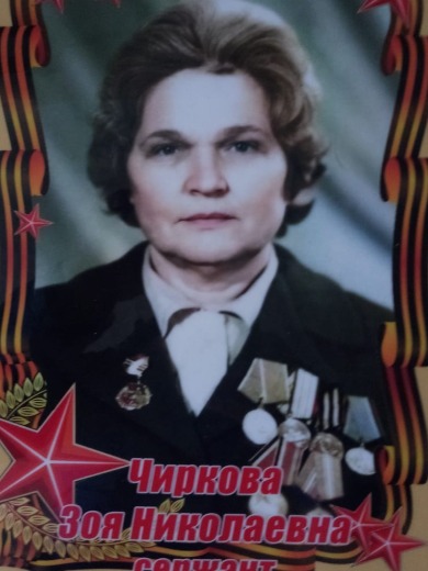 Чиркова Зоя Николаевна