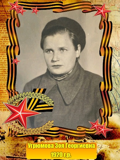 Угрюмова Зоя Георгиевна