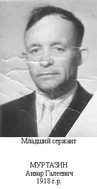 Муртазин Анвар Галеевич