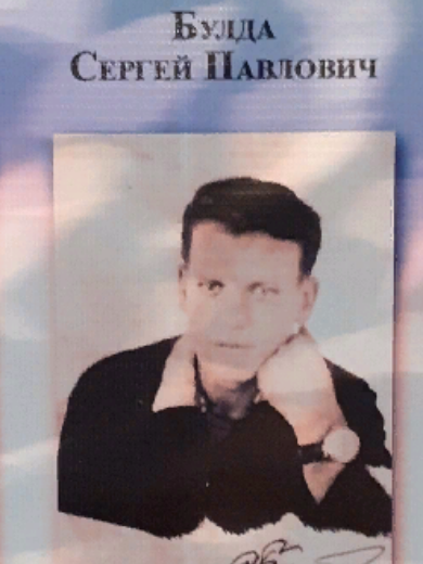 Булда Сергей Павлович