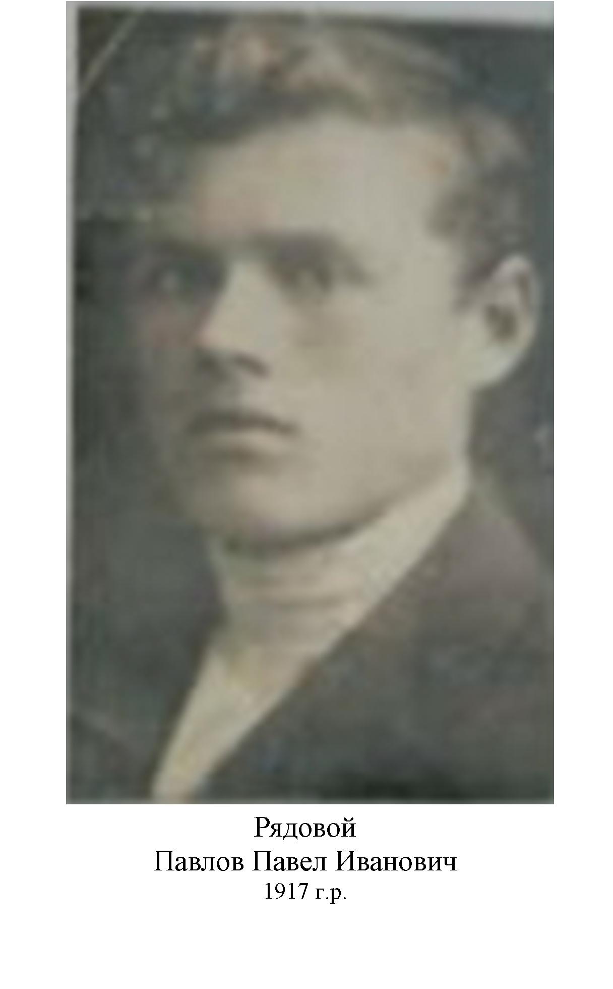 Павлов Павел Иванович
