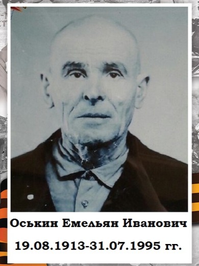 Оськин Емельян Иванович