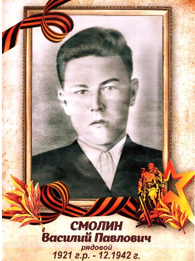 Смолин Василий Павлович