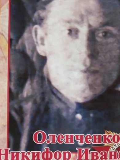 Оленченко Никифор Иванович