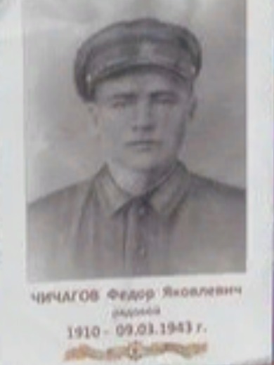 Чичагов Фёдор Яковлевич
