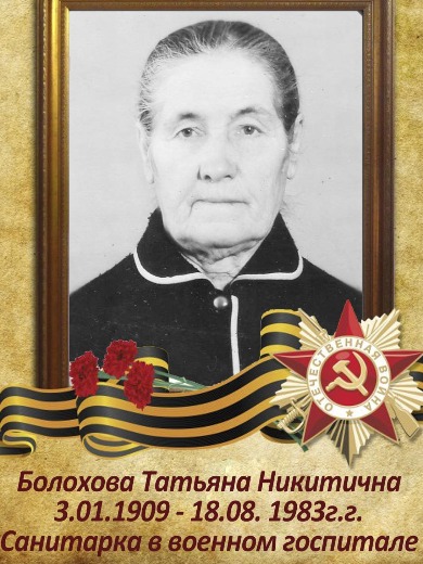 Болохова Татьяна Никитична