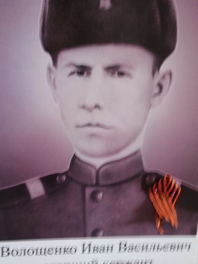 Волощенко Иван Васильевич