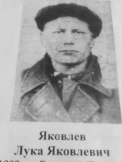 Яковлев Лука (Лев) Яковлевич