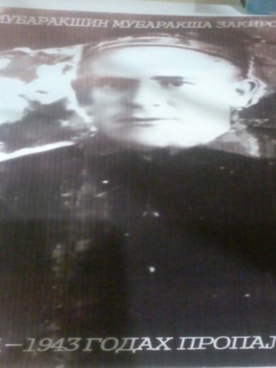 Мубаракшин Мубаракша Закирович