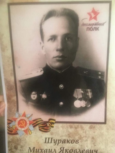 Шураков Михаил Яковлевич