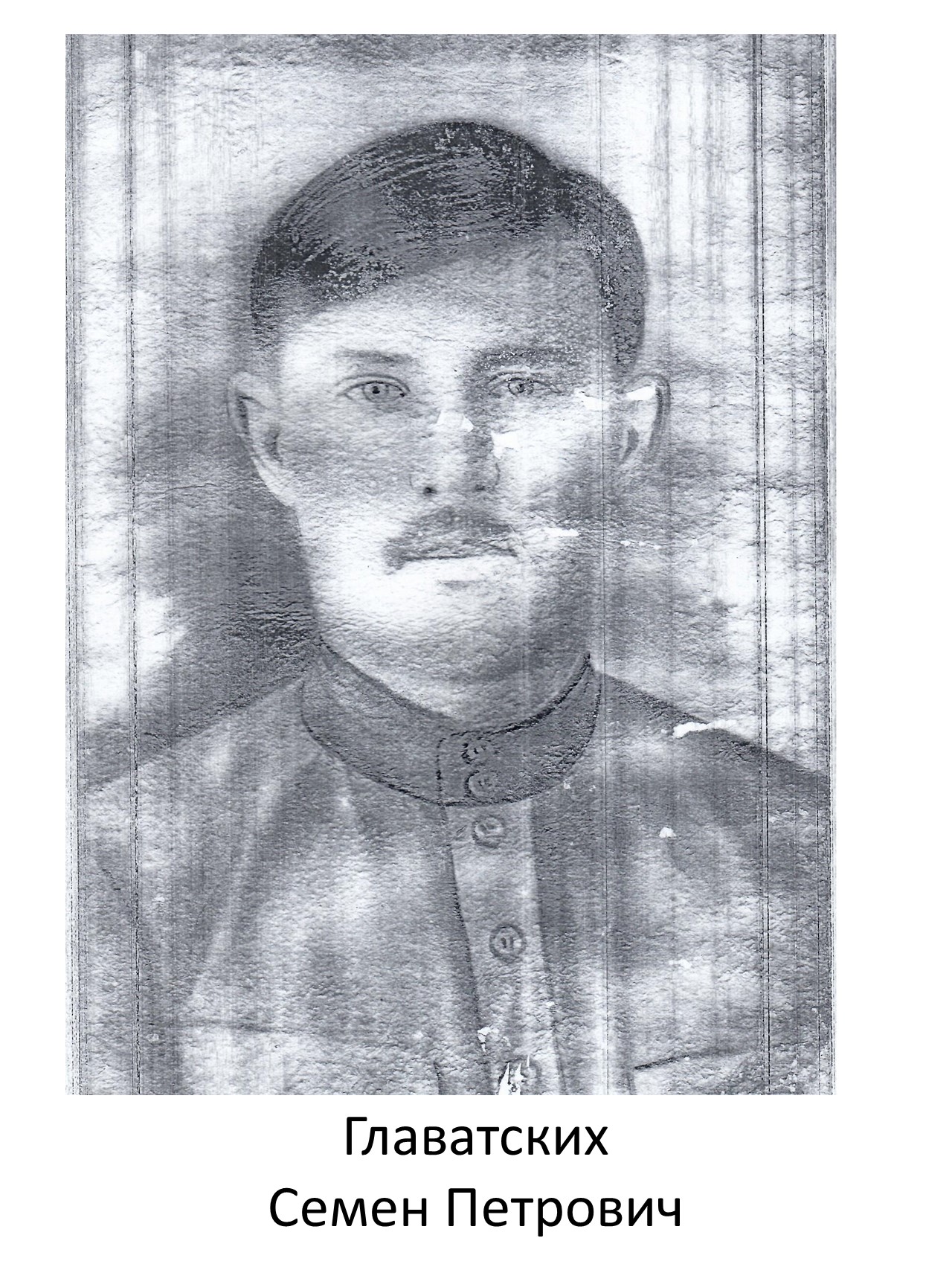 Главатских Семен Петрович