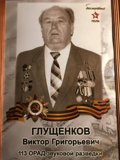 Глущенков Виктор Григорьевич
