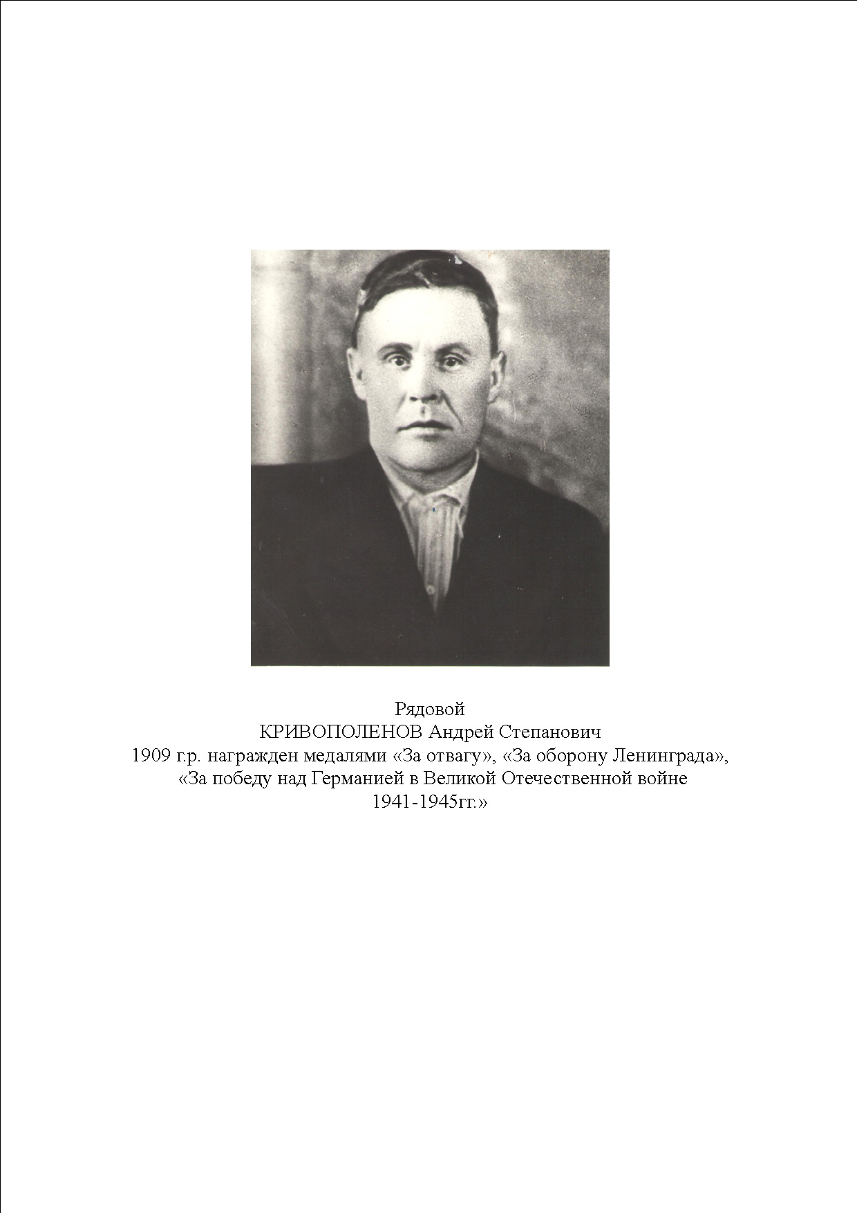 Кривополенов Андрей Степанович