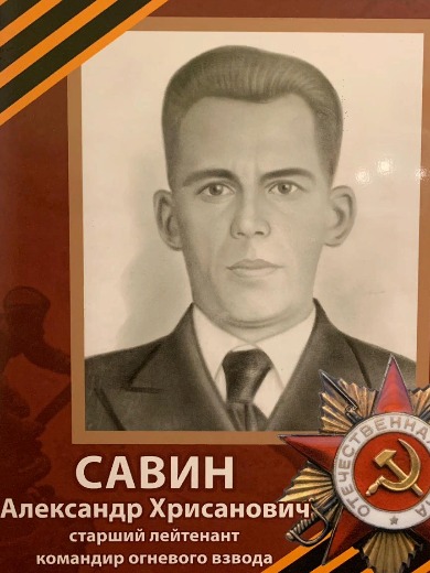 Савин Александр Хрисанович