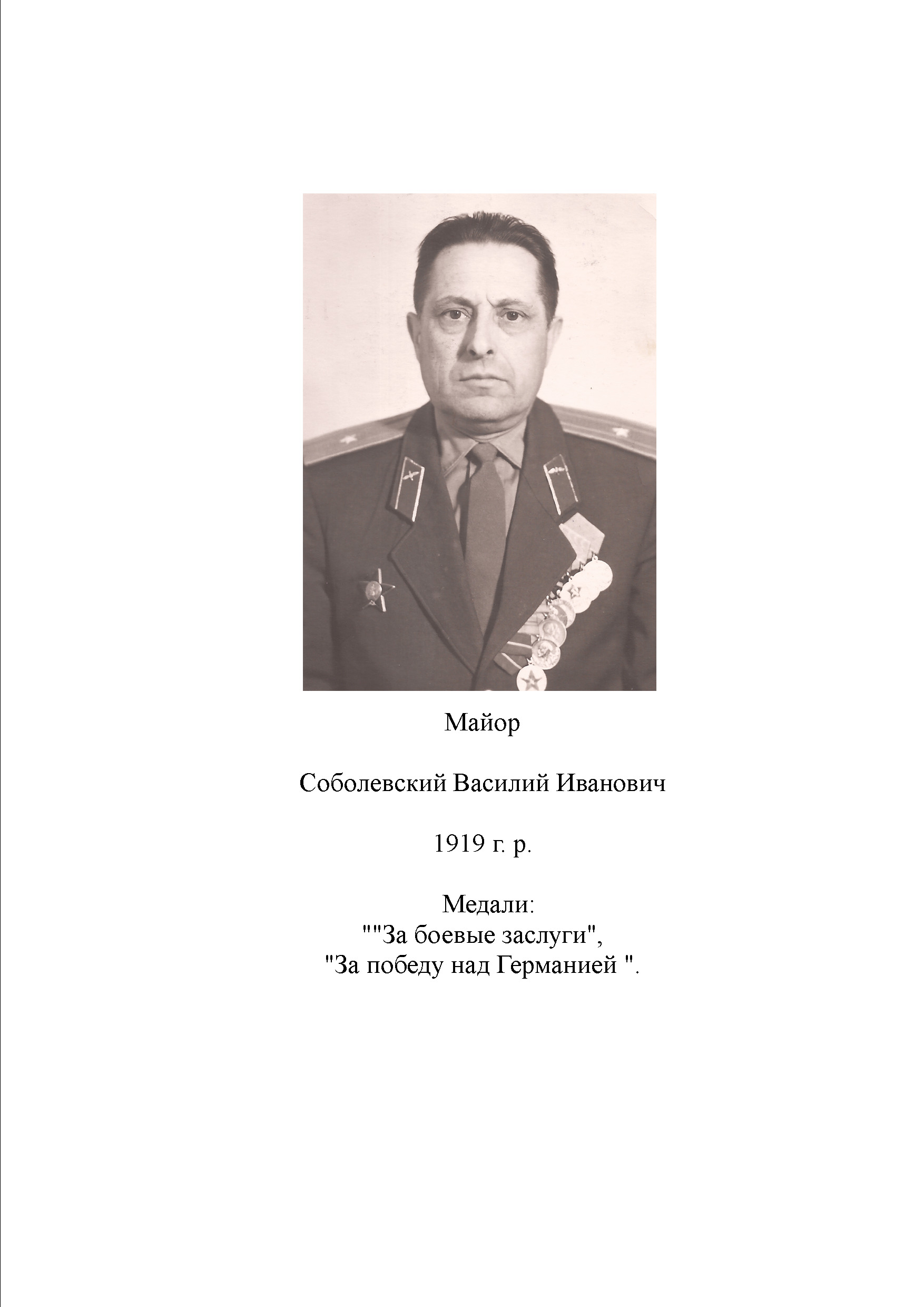 Соболевский Василий Иванович