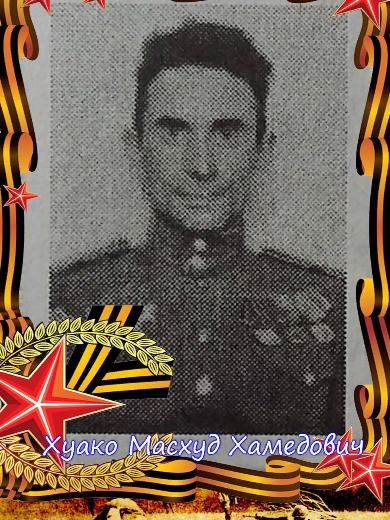 Хуако Масхуд Хамедович
