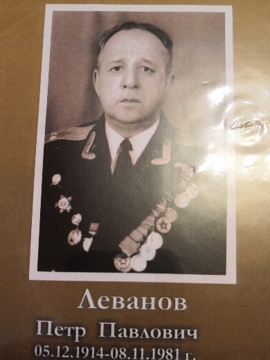 Леванов Петр Павлович