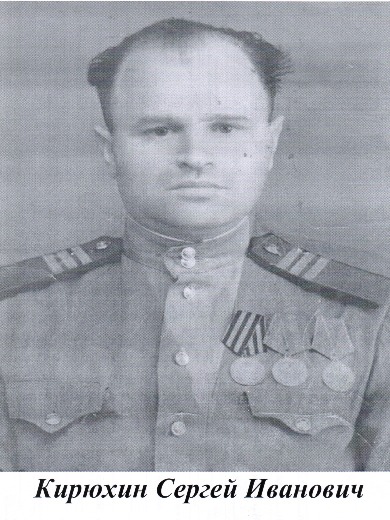 Кирюхин Сергей Иванович