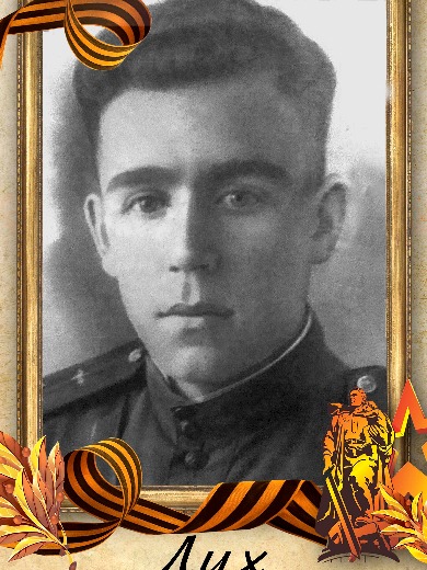 Лих Николай Викторович