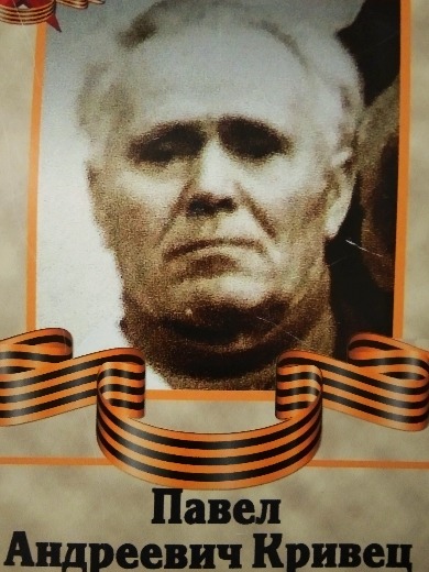 Кривец Павел Андреевич
