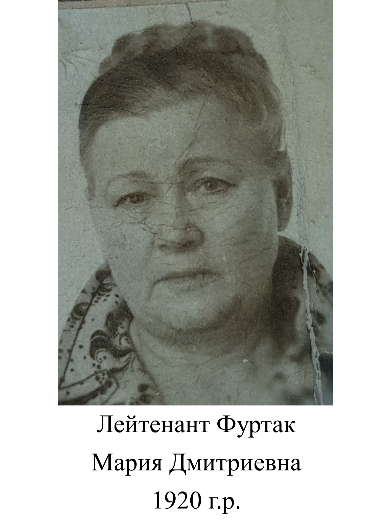 Фуртак Мария Дмитриевна