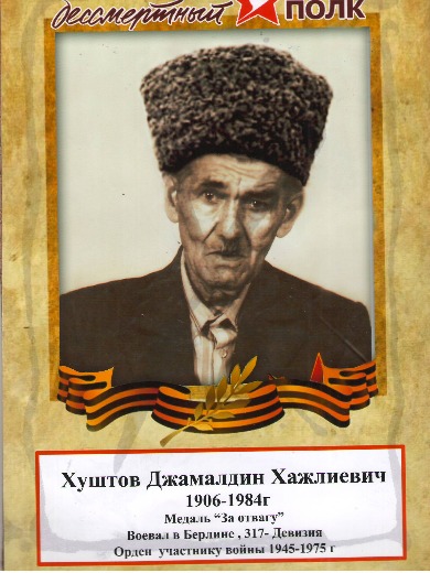 Хуштов Джамалдин Хажлиевич