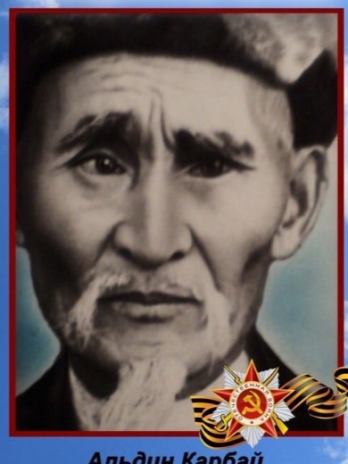 Альдин Карбай