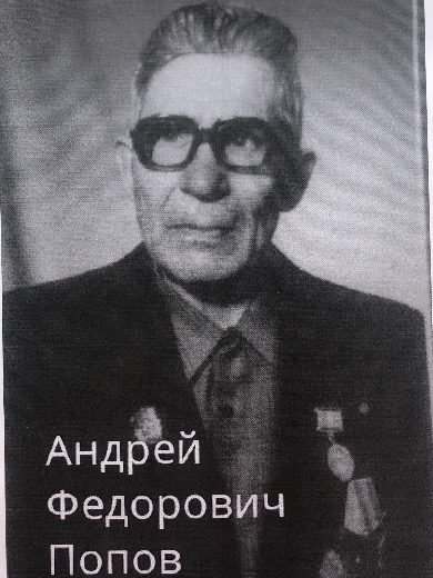 Попов Андрей Фёдорович