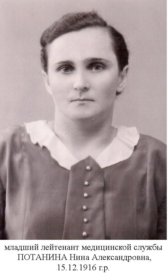 Потанина Нина Александровна
