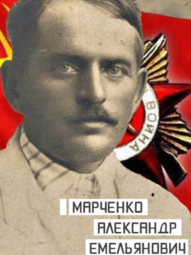 Марченко Александр Емельянович