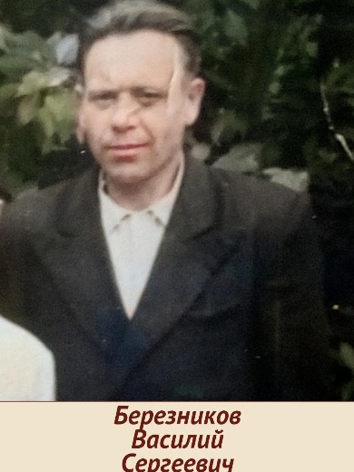 Березников Василий Сергеевич