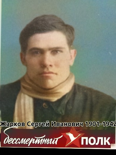 Жарков Сергей Иванович